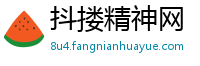 抖搂精神网